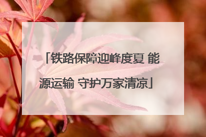铁路保障迎峰度夏 能源运输 守护万家清凉