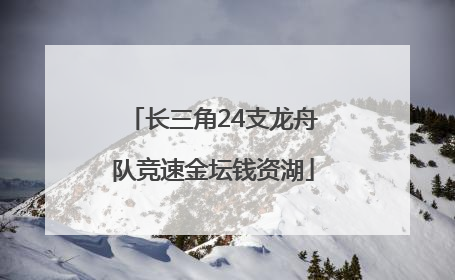 长三角24支龙舟队竞速金坛钱资湖