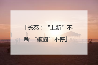 长泰：“上新”不断 “破圈”不停