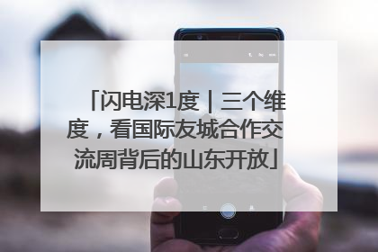 闪电深1度｜三个维度，看国际友城合作交流周背后的山东开放