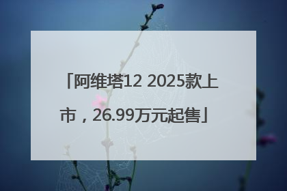 阿维塔12 2025款上市，26.99万元起售
