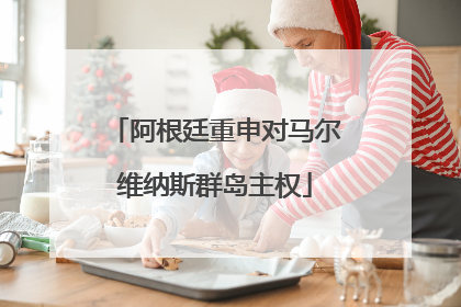 阿根廷重申对马尔维纳斯群岛主权