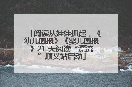 阅读从娃娃抓起，《幼儿画报》《婴儿画报》21 天阅读“漂流”顺义站启动