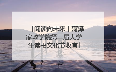 阅读向未来｜菏泽家政学院第二届大学生读书文化节收官