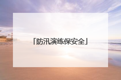 防汛演练保安全