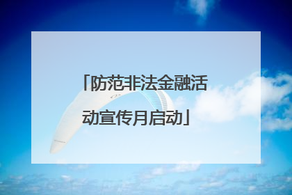 防范非法金融活动宣传月启动