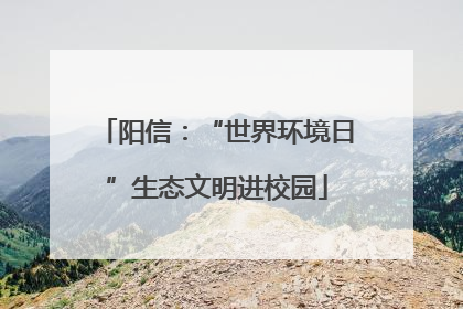 阳信：“世界环境日”生态文明进校园