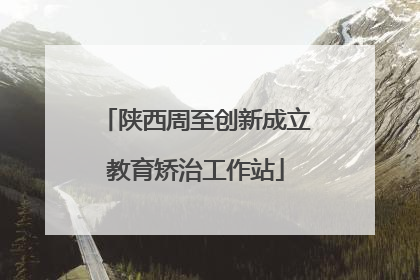 陕西周至创新成立教育矫治工作站