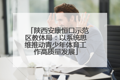 陕西安康恒口示范区教体局：以系统思维推动青少年体育工作高质量发展
