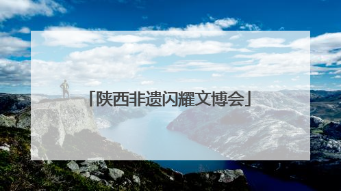 陕西非遗闪耀文博会