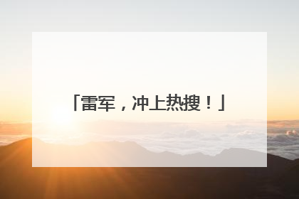 雷军，冲上热搜！