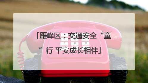 雁峰区：交通安全“童”行 平安成长相伴