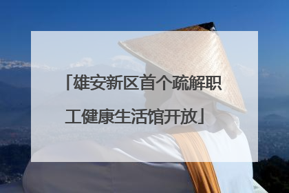 雄安新区首个疏解职工健康生活馆开放