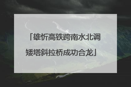 雄忻高铁跨南水北调矮塔斜拉桥成功合龙