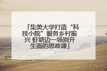 集美大学打造“科技小院”服务乡村振兴 虾塘边一场别开生面的思政课