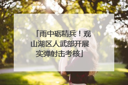 雨中砺精兵！观山湖区人武部开展实弹射击考核