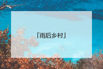 雨后乡村