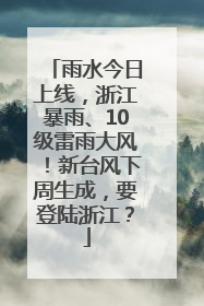 雨水今日上线，浙江暴雨、10级雷雨大风！新台风下周生成，要登陆浙江？