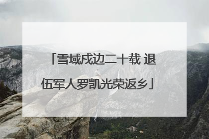 雪域戍边二十载 退伍军人罗凯光荣返乡