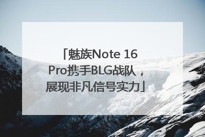 魅族Note 16 Pro携手BLG战队，展现非凡信号实力