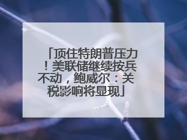 顶住特朗普压力！美联储继续按兵不动，鲍威尔：关税影响将显现