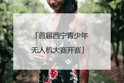 首届西宁青少年无人机大赛开赛