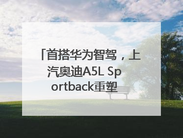 首搭华为智驾，上汽奥迪A5L Sportback重塑豪华轿跑新标杆