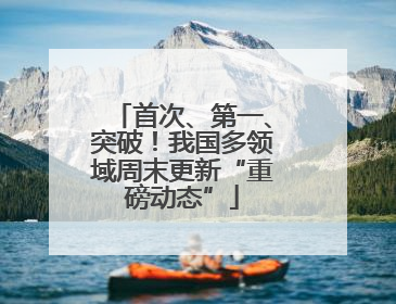首次、第一、突破！我国多领域周末更新“重磅动态”