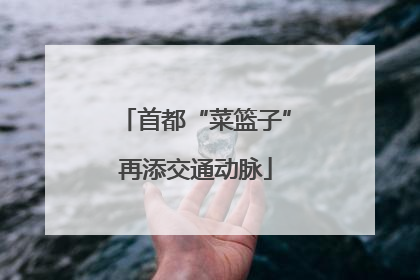 首都“菜篮子”再添交通动脉