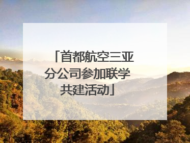 首都航空三亚分公司参加联学共建活动