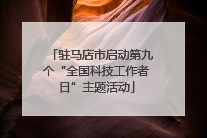 驻马店市启动第九个“全国科技工作者日”主题活动