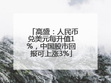 高盛：人民币兑美元每升值1%，中国股市回报可上涨3%