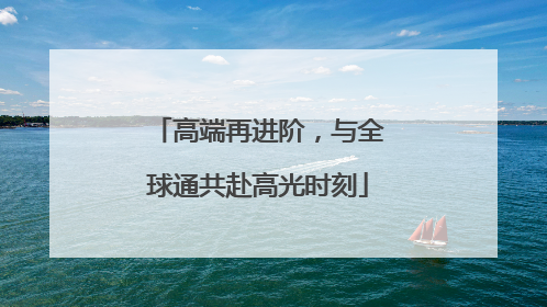高端再进阶，与全球通共赴高光时刻