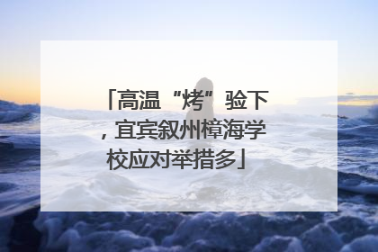 高温“烤”验下，宜宾叙州樟海学校应对举措多