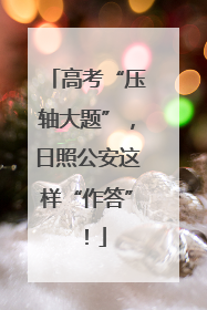 高考“压轴大题”，日照公安这样“作答”！