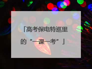 高考保电特巡里的“一课一考”
