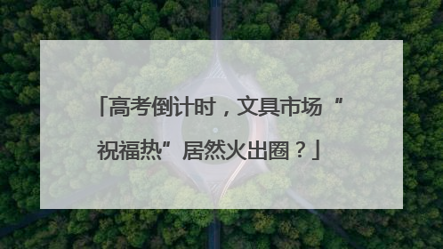 高考倒计时，文具市场“祝福热”居然火出圈？