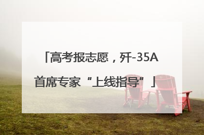 高考报志愿，歼-35A首席专家“上线指导”
