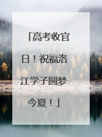 高考收官日！祝福洛江学子圆梦今夏！