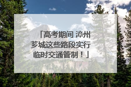 高考期间 漳州芗城这些路段实行临时交通管制！