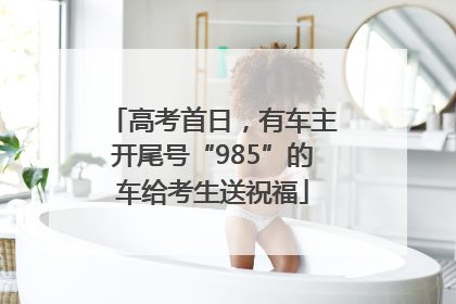 高考首日,有车主开尾号“985”的车给考生送祝福