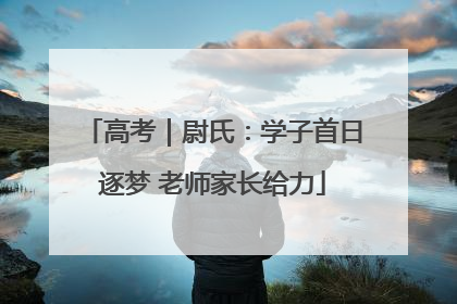 高考｜尉氏：学子首日逐梦 老师家长给力