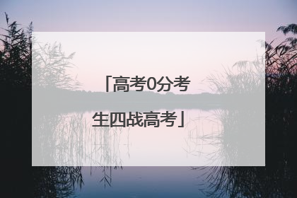 高考0分考生四战高考