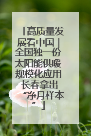 高质量发展看中国｜全国独一份太阳能供暖规模化应用 长春拿出“净月样本”