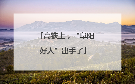 高铁上，“阜阳好人”出手了