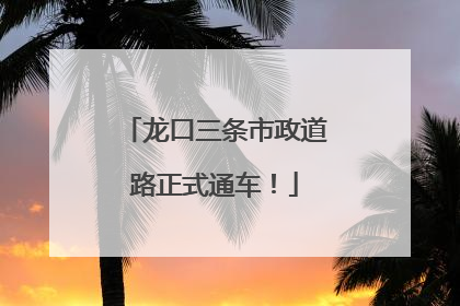 龙口三条市政道路正式通车！