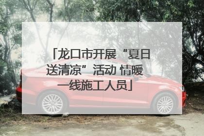 龙口市开展“夏日送清凉”活动 情暖一线施工人员