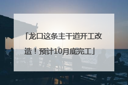 龙口这条主干道开工改造！预计10月底完工