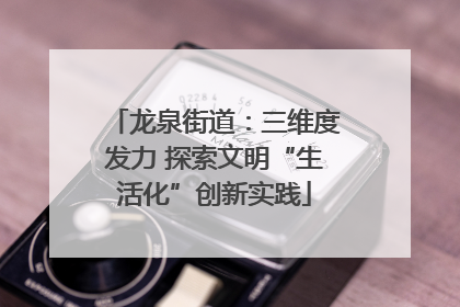 龙泉街道：三维度发力 探索文明“生活化”创新实践