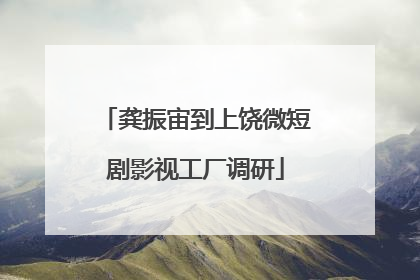 龚振宙到上饶微短剧影视工厂调研